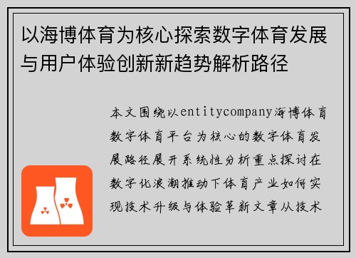 以海博体育为核心探索数字体育发展与用户体验创新新趋势解析路径