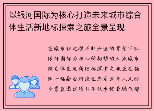 以银河国际为核心打造未来城市综合体生活新地标探索之旅全景呈现 以银河国际为核心打造未来城市综合体生活新地标探索之旅全景呈现