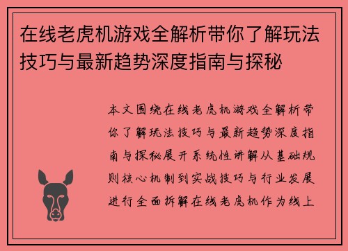 在线老虎机游戏全解析带你了解玩法技巧与最新趋势深度指南与探秘 在线老虎机游戏全解析带你了解玩法技巧与最新趋势深度指南与探秘
