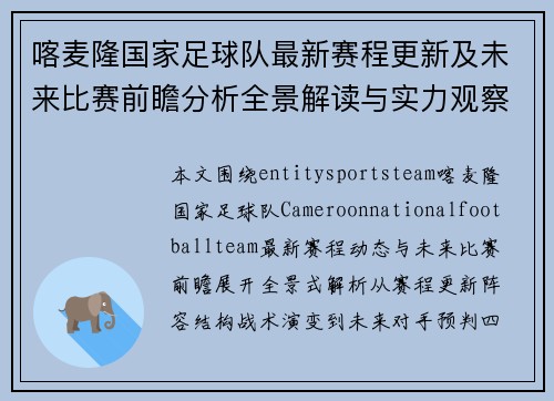 喀麦隆国家足球队最新赛程更新及未来比赛前瞻分析全景解读与实力观察