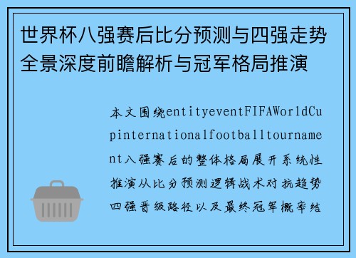 世界杯八强赛后比分预测与四强走势全景深度前瞻解析与冠军格局推演 世界杯八强赛后比分预测与四强走势全景深度前瞻解析与冠军格局推演