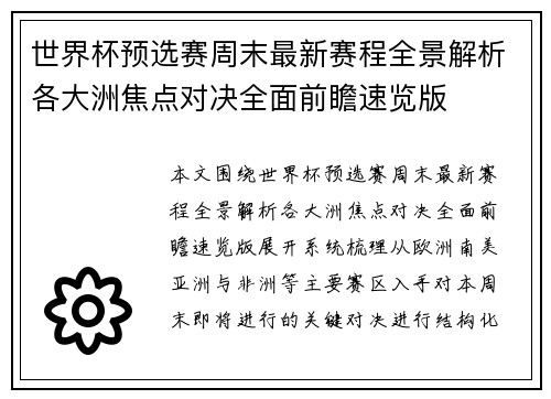 世界杯预选赛周末最新赛程全景解析各大洲焦点对决全面前瞻速览版 世界杯预选赛周末最新赛程全景解析各大洲焦点对决全面前瞻速览版