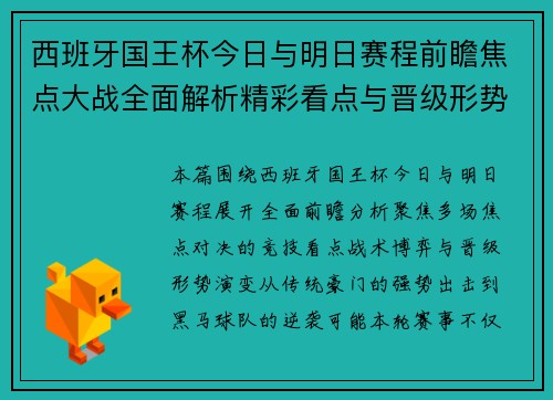 西班牙国王杯今日与明日赛程前瞻焦点大战全面解析精彩看点与晋级形势分析