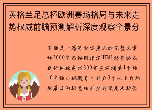 英格兰足总杯欧洲赛场格局与未来走势权威前瞻预测解析深度观察全景分析