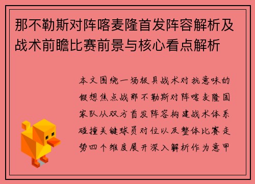 那不勒斯对阵喀麦隆首发阵容解析及战术前瞻比赛前景与核心看点解析