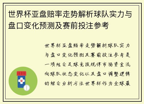 世界杯亚盘赔率走势解析球队实力与盘口变化预测及赛前投注参考