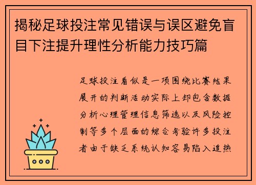 揭秘足球投注常见错误与误区避免盲目下注提升理性分析能力技巧篇 揭秘足球投注常见错误与误区避免盲目下注提升理性分析能力技巧篇