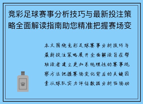 竞彩足球赛事分析技巧与最新投注策略全面解读指南助您精准把握赛场变化 竞彩足球赛事分析技巧与最新投注策略全面解读指南助您精准把握赛场变化