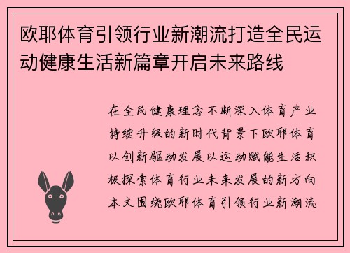 欧耶体育引领行业新潮流打造全民运动健康生活新篇章开启未来路线 欧耶体育引领行业新潮流打造全民运动健康生活新篇章开启未来路线