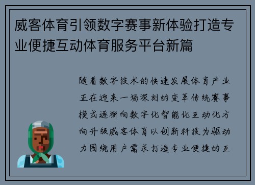 威客体育引领数字赛事新体验打造专业便捷互动体育服务平台新篇 威客体育引领数字赛事新体验打造专业便捷互动体育服务平台新篇