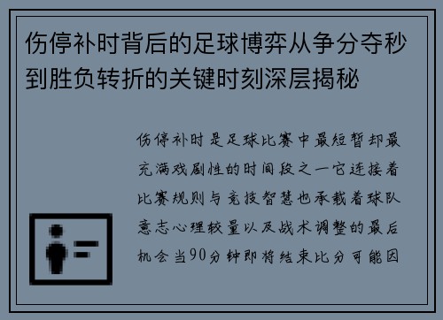 伤停补时背后的足球博弈从争分夺秒到胜负转折的关键时刻深层揭秘 伤停补时背后的足球博弈从争分夺秒到胜负转折的关键时刻深层揭秘