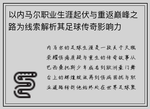 以内马尔职业生涯起伏与重返巅峰之路为线索解析其足球传奇影响力 以内马尔职业生涯起伏与重返巅峰之路为线索解析其足球传奇影响力