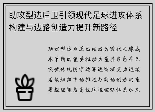 助攻型边后卫引领现代足球进攻体系构建与边路创造力提升新路径 助攻型边后卫引领现代足球进攻体系构建与边路创造力提升新路径