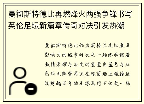 曼彻斯特德比再燃烽火两强争锋书写英伦足坛新篇章传奇对决引发热潮 曼彻斯特德比再燃烽火两强争锋书写英伦足坛新篇章传奇对决引发热潮