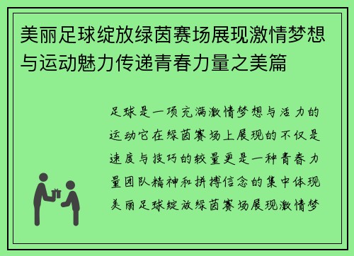 美丽足球绽放绿茵赛场展现激情梦想与运动魅力传递青春力量之美篇 美丽足球绽放绿茵赛场展现激情梦想与运动魅力传递青春力量之美篇