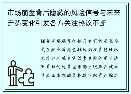 市场崩盘背后隐藏的风险信号与未来走势变化引发各方关注热议不断 市场崩盘背后隐藏的风险信号与未来走势变化引发各方关注热议不断