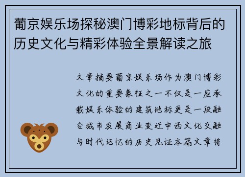 葡京娱乐场探秘澳门博彩地标背后的历史文化与精彩体验全景解读之旅 葡京娱乐场探秘澳门博彩地标背后的历史文化与精彩体验全景解读之旅