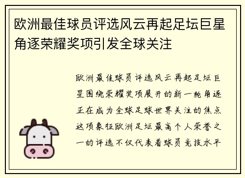 欧洲最佳球员评选风云再起足坛巨星角逐荣耀奖项引发全球关注 欧洲最佳球员评选风云再起足坛巨星角逐荣耀奖项引发全球关注