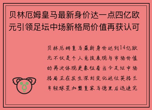 贝林厄姆皇马最新身价达一点四亿欧元引领足坛中场新格局价值再获认可 贝林厄姆皇马最新身价达一点四亿欧元引领足坛中场新格局价值再获认可
